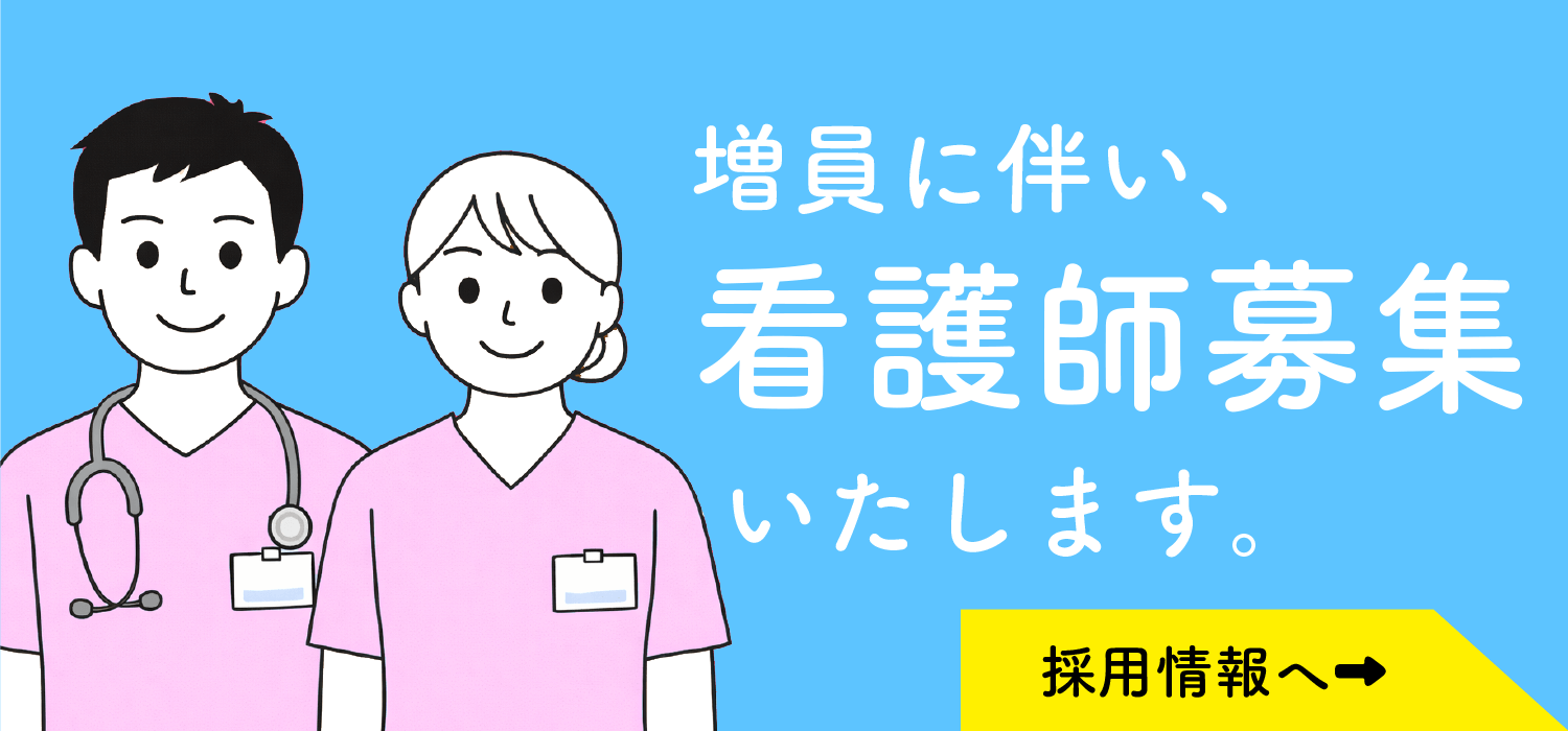 看護師募集