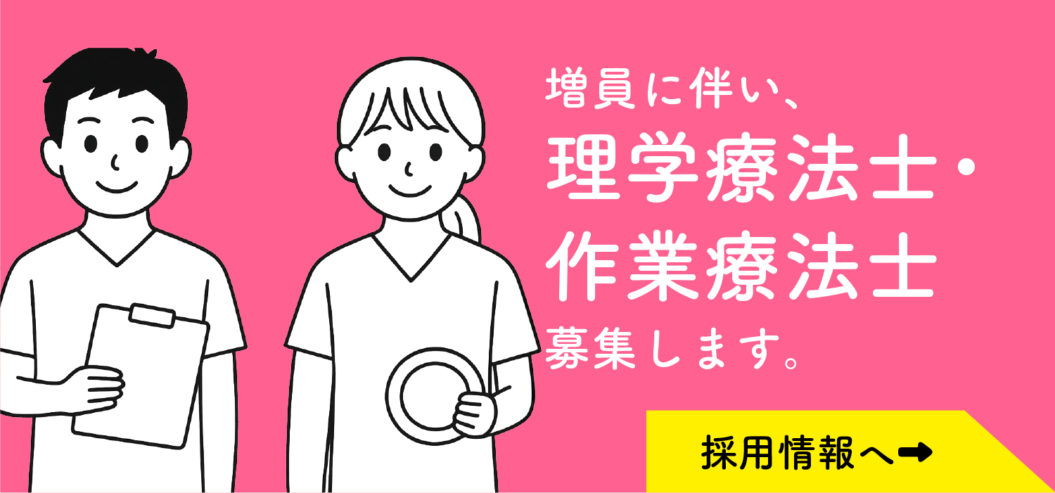 理学療法士・作業療法士募集
