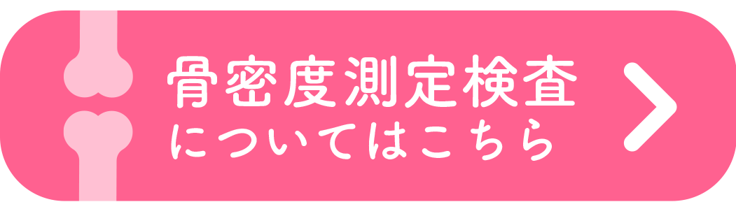 骨密度測定検査について