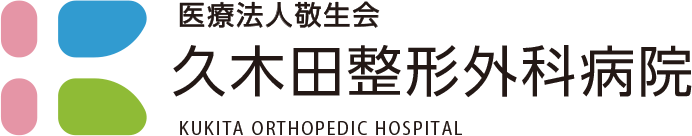 久木田整形外科病院