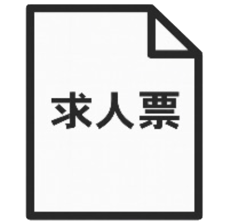 求人票アイコン