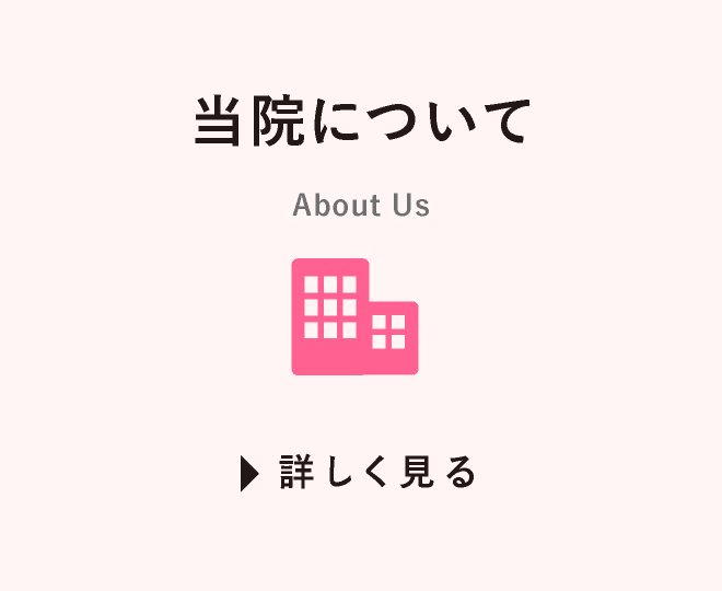 当院について