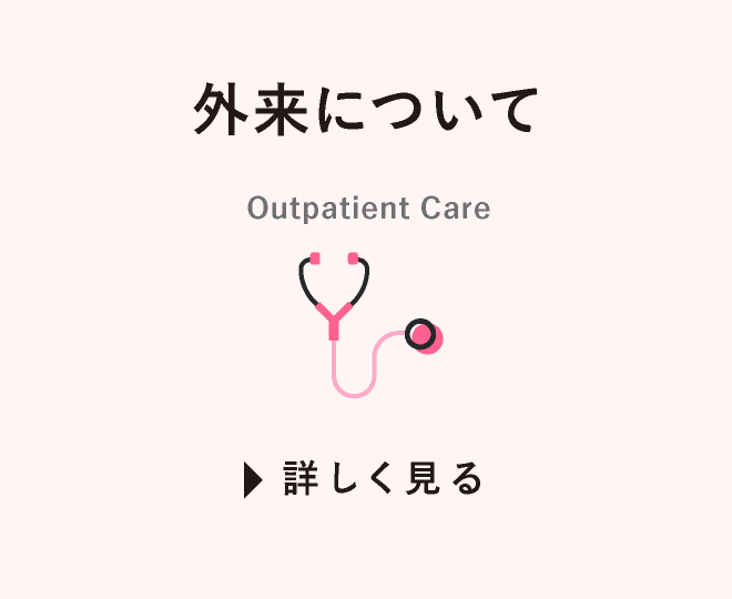 外来について