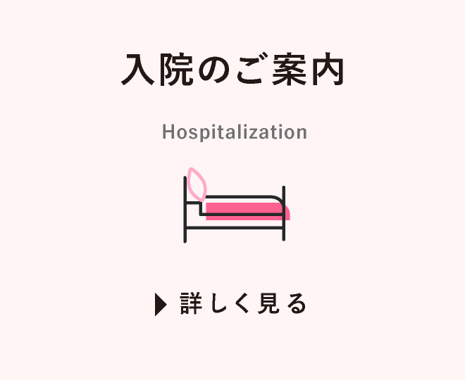 入院のご案内