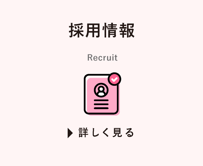 採用情報